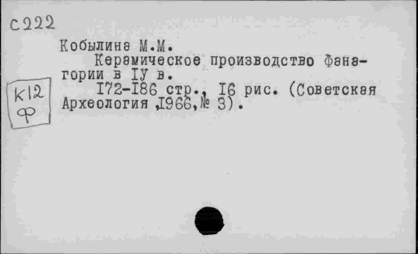 ﻿Кобылина M.M.
Керамическое производство Фанагории в ІУ в.
172—186 стр.. 16 рис. (Советская Археология »1966,№ 3).